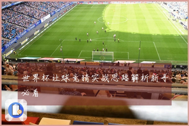 世界杯让球竞猜实战思路解析新手必看