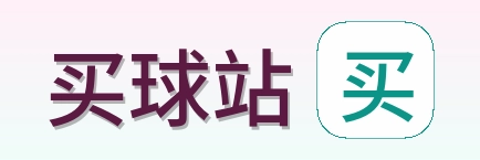 买球站 品牌logo